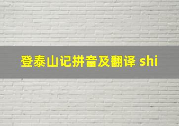 登泰山记拼音及翻译 shi